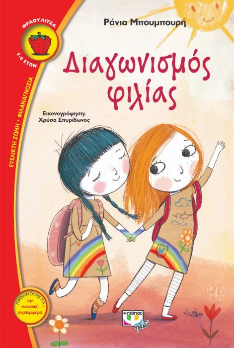 Διαγωνισμός Φιλίας - Ράνια Μπουμπουρή (Σειρά Φραουλίτσα) - Diavazo Greek Books