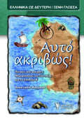 Αυτό ακριβώς! (Επίπεδο Β') - Αναστασία Μαγγανά - Diavazo Greek Books