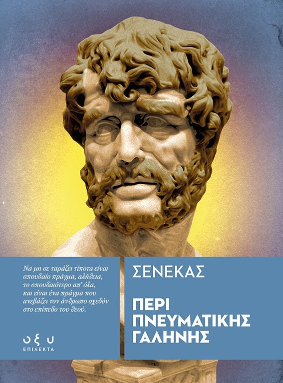 Περί Πνευματικής Γαλήνης - Σενέκας (Επίλεκτα - Οξύ) - Diavazo Greek Books