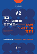 Τεστ Προσομοίωσης Εξετάσεων Α2 / Exam Simulation Tests - Εύη Νικολαΐδου - Diavazo Greek Books