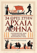 24 Ώρες στην Αρχαία Αθήνα - Philip Matyszak - Diavazo Greek Books