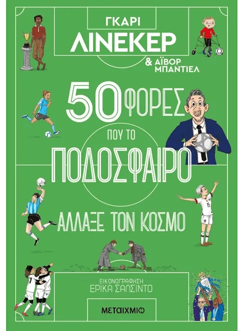 50 φορές που το ποδόσφαιρο άλλαξε τον κόσμο - Ivor Baddiel, Gary Lineker - Diavazo Greek Books