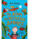 Το αγόρι που μεγάλωνε δράκους - Andy Shepherd - Diavazo Greek Books