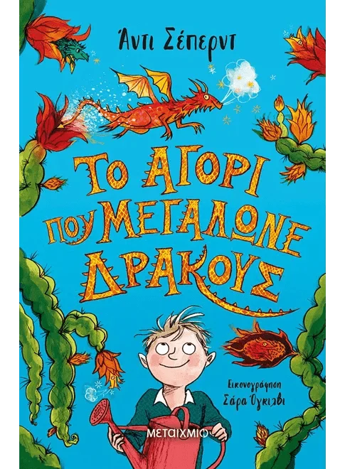 Το αγόρι που μεγάλωνε δράκους - Andy Shepherd - Diavazo Greek Books