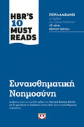 HBR'S TEN MUST READS - Συναισθηματική Νοημοσύνη - Diavazo Greek Books