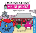 Μικροί Κύριοι - Ταξίδι στην Ιαπωνία (Mr Men Ο Γύρος του Κόσμου 6) - Diavazo Greek Books
