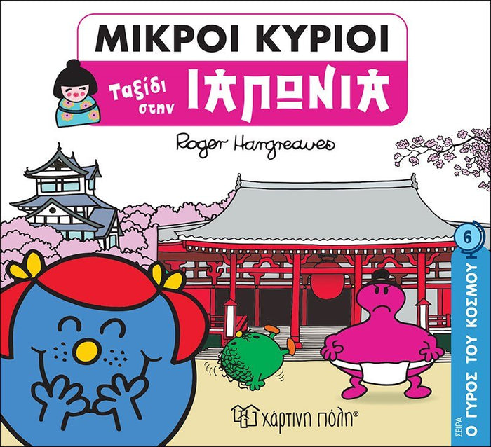Μικροί Κύριοι - Ταξίδι στην Ιαπωνία (Mr Men Ο Γύρος του Κόσμου 6) - Diavazo Greek Books