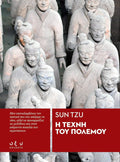Η Τέχνη του Πολέμου - Sun Tzu (Επίλεκτα - Οξύ) - Diavazo Greek Books