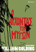 Ο Άρχοντας των Μυγών - William Golding - Diavazo Greek Books